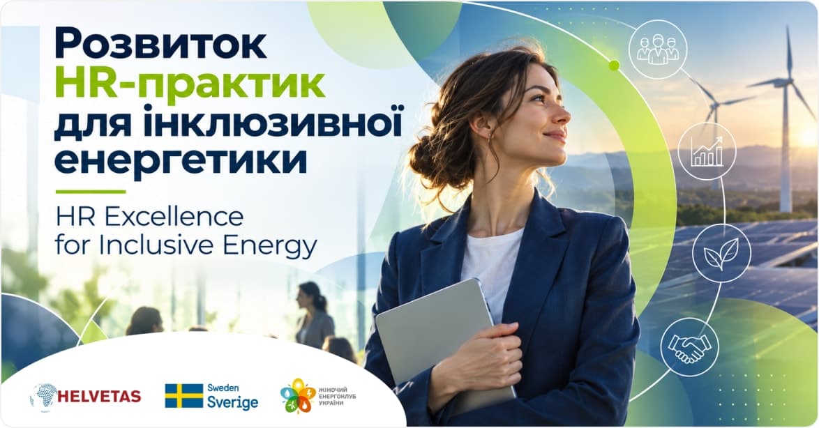 Розвиток HR-практик для інклюзивної енергетики / HR Excellence for Inclusive Energy