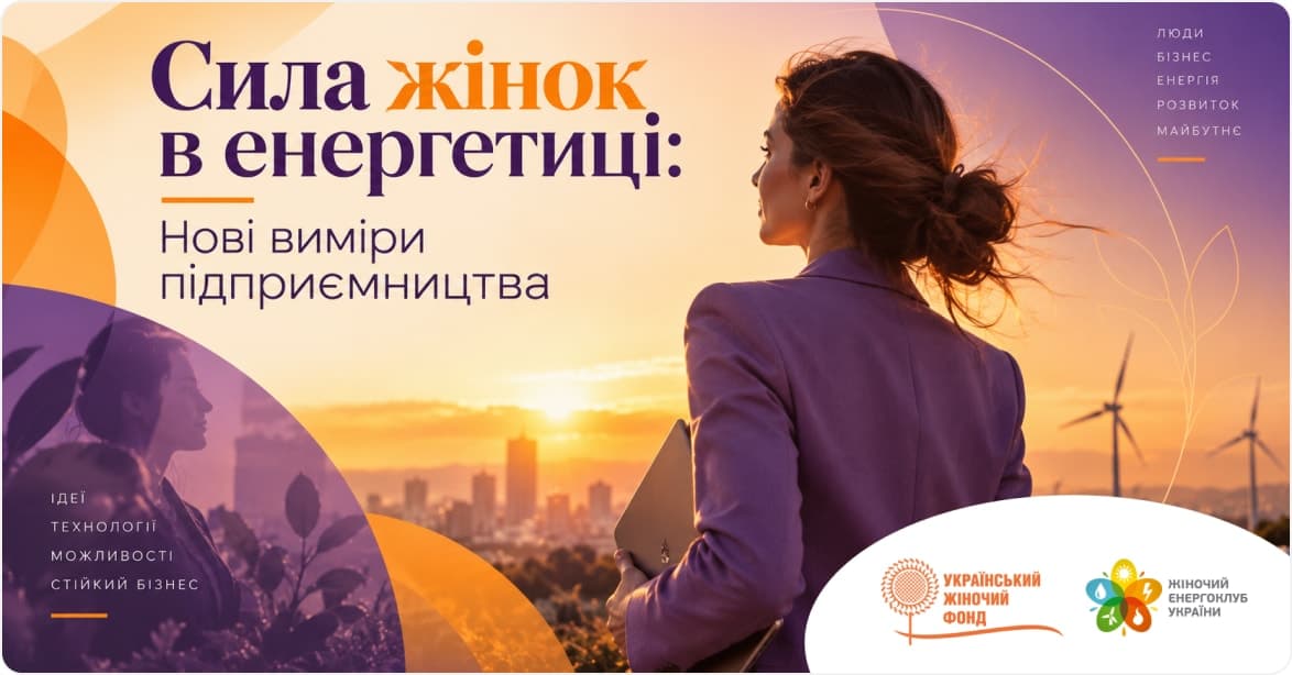 Сила жінок в енергетиці: Нові виміри підприємництва