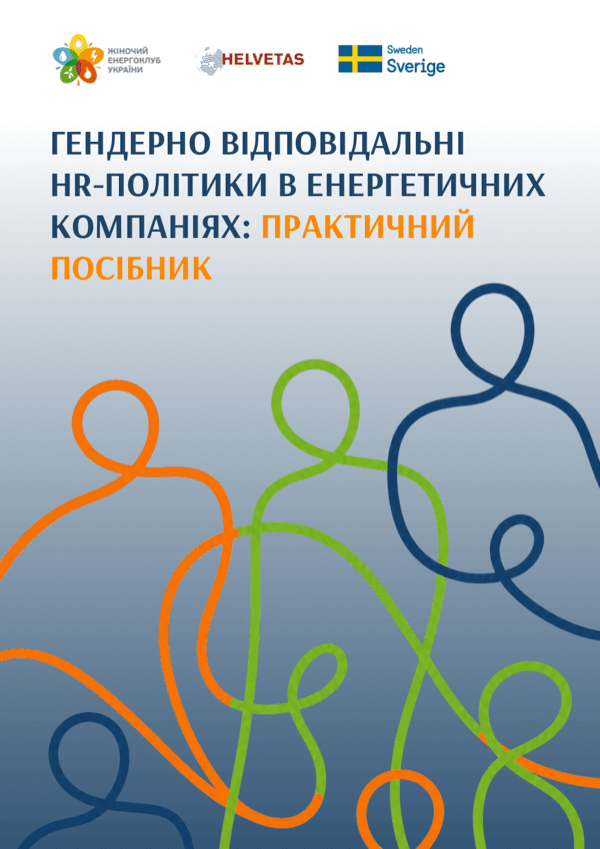 Гендерно відповідальні HR-політики в енергетичних компаніях: практичний посібник
