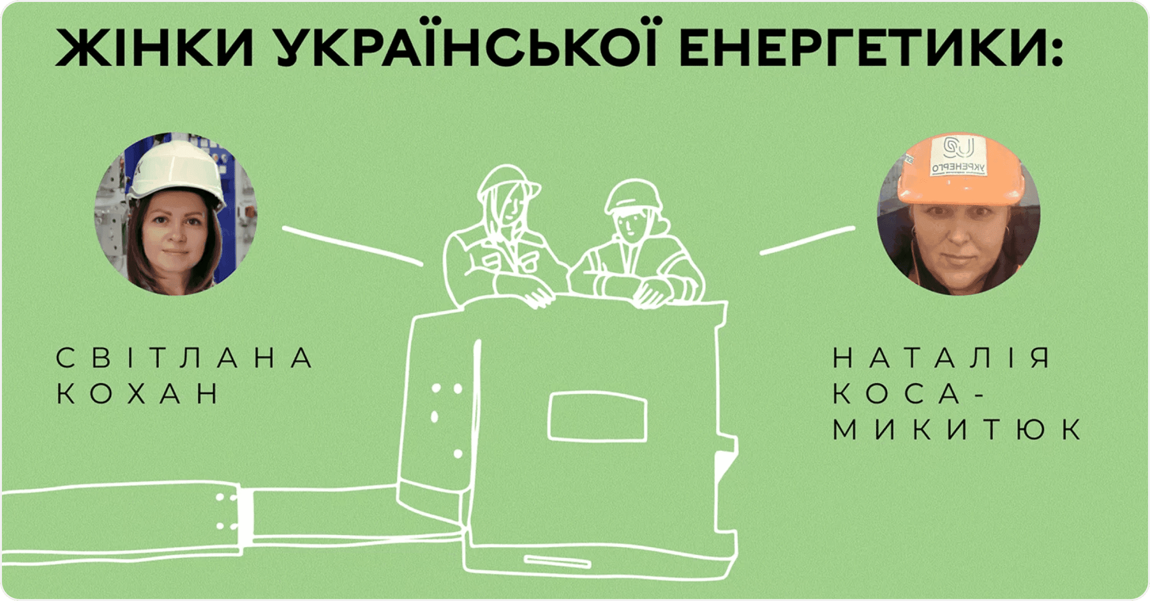 Жінки української енергетики: історії Наталії Коса-Микитюк та Світлани Кохан, які доводять, що енергетика тримається на професіоналізмі